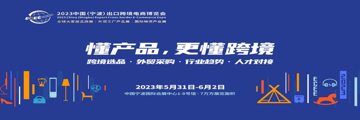 2023中国（宁波）出口跨境电商博览会官方介绍_00_副本.jpg