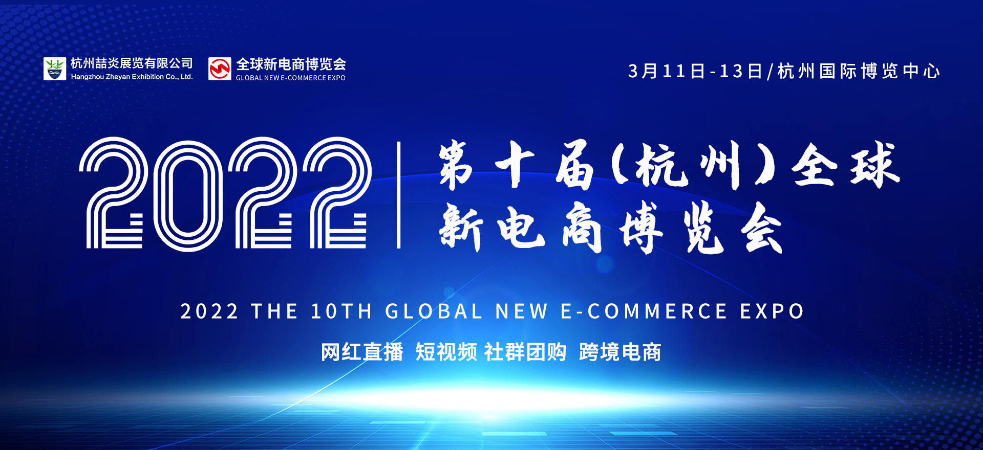 2022第十屆（杭州）電商網紅直播選品及社群團購供應鏈博覽會
