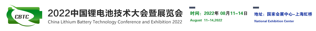 CBTC-2022中国锂电池技术大会暨展览会-锂电展,锂电池大会,中国氢能燃料电池展,上海/深圳锂电池展。