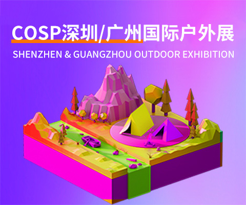 2026深圳国际户外用品展览会|户外运动展|户外用品展|露营装备展