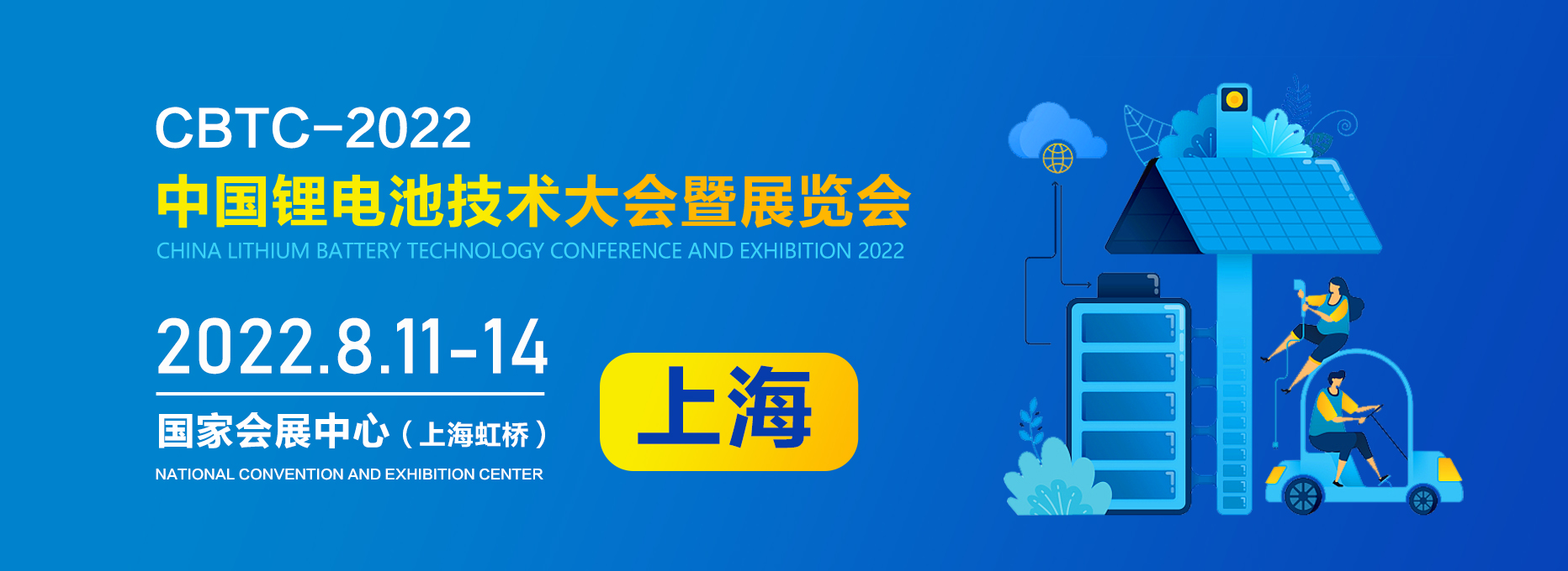 CBTC-2022中国锂电池技术大会暨展览会8月驾临沪上