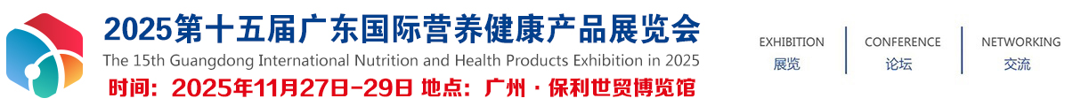 2025第十五届广东国际营养健康产品展览会