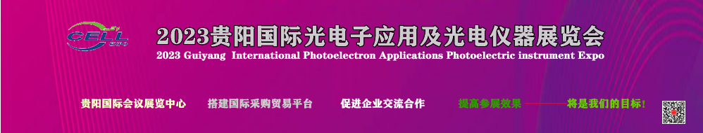 2023贵阳国际光电子应用及光电仪器展览会