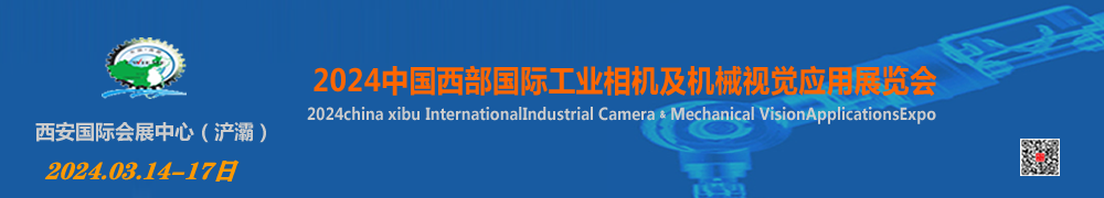2024中国西部国际工业相机及机械视觉应用展览会-供商网